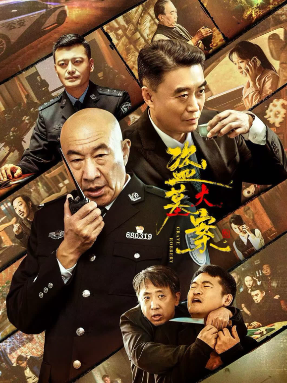 盗墓大案封面图