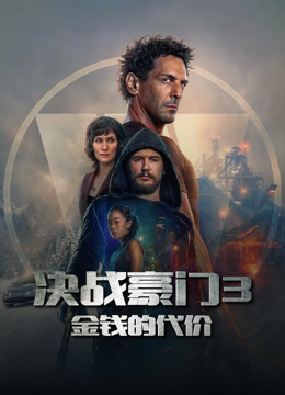 决战豪门3：金钱的代价封面图