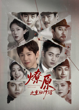 燎原之重回1938封面图