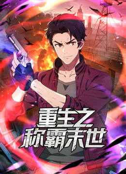 重生之称霸末世动态漫画封面图