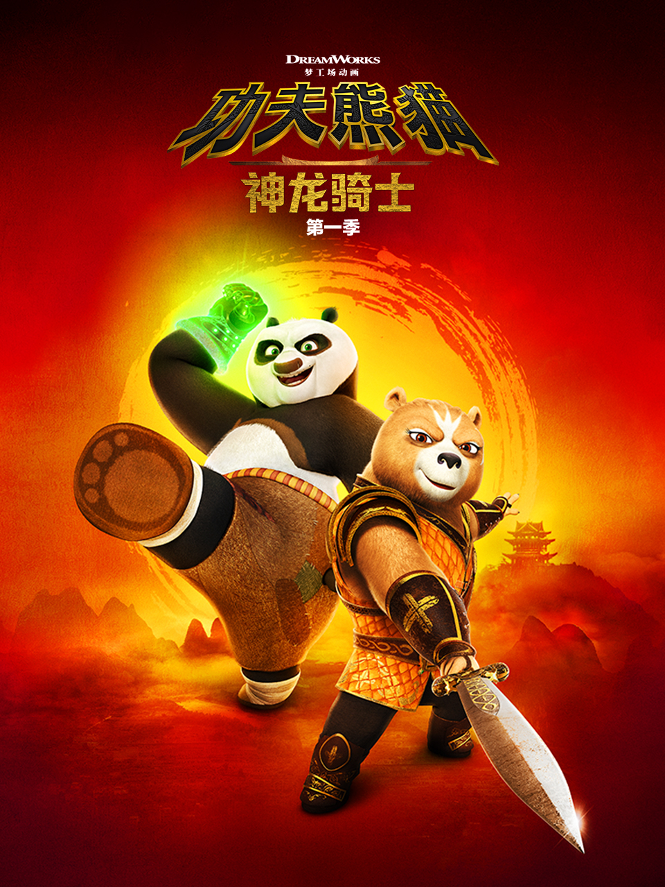 功夫熊猫：神龙骑士第一季封面图