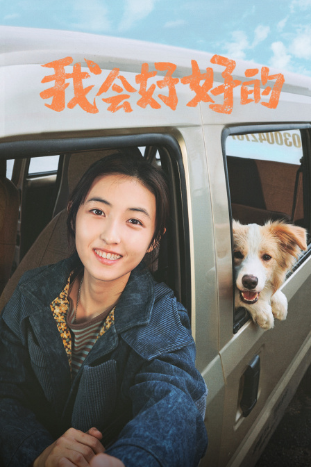 我会好好的封面图