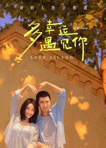 多幸运遇见你封面图