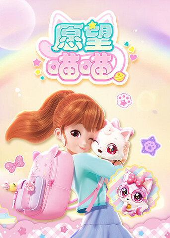 愿望喵喵封面图