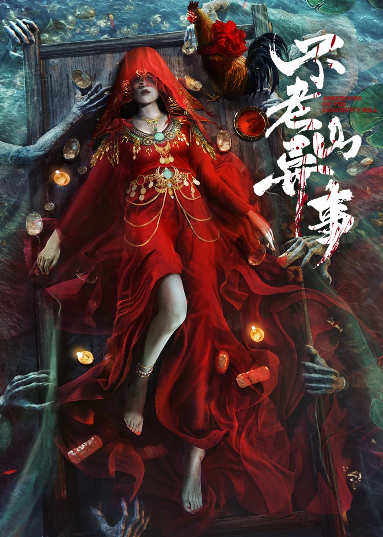 不老山异事-无障碍版（AI制作）封面图