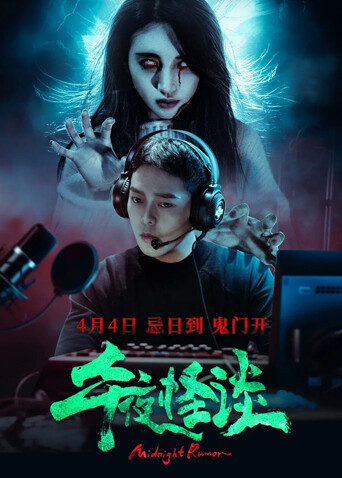午夜怪谈封面图