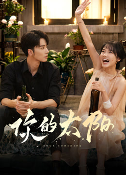 你的太阳封面图