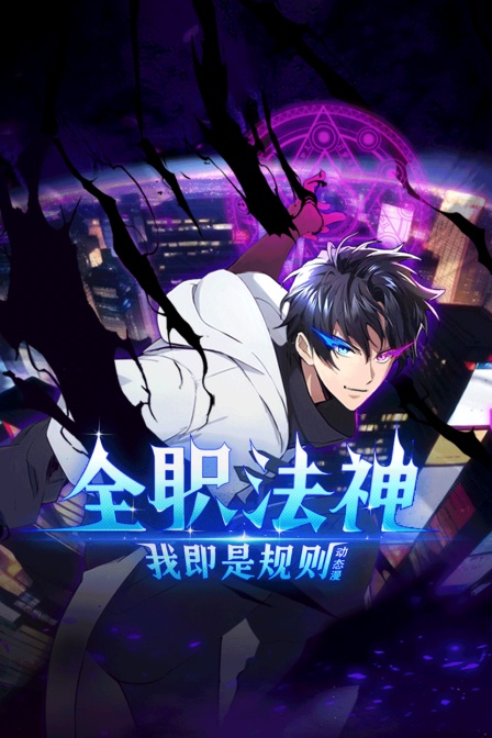 全职法神！我即是规则动态漫封面图
