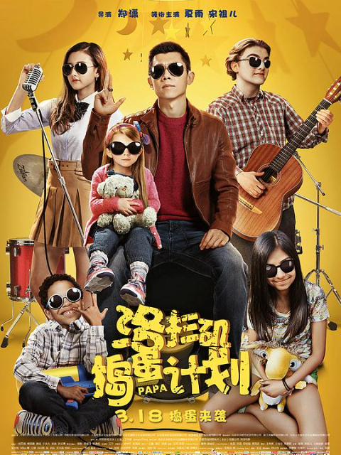 洛杉矶捣蛋计划封面图