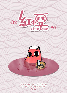 请吃红小豆吧！封面图