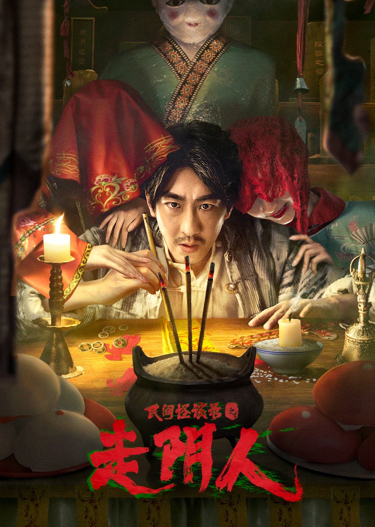 民间怪谈录之走阴人-无障碍版(AI制作封面图