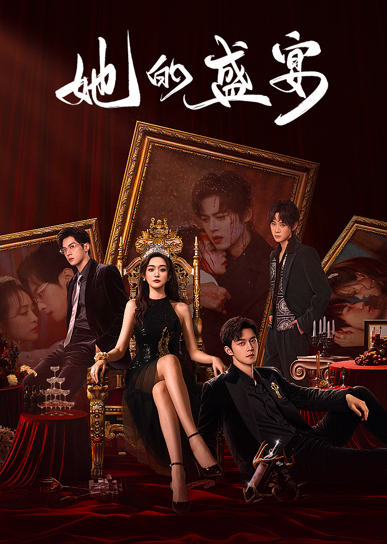 她的盛宴封面图
