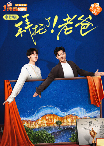 拜托了！老爸电影版封面图