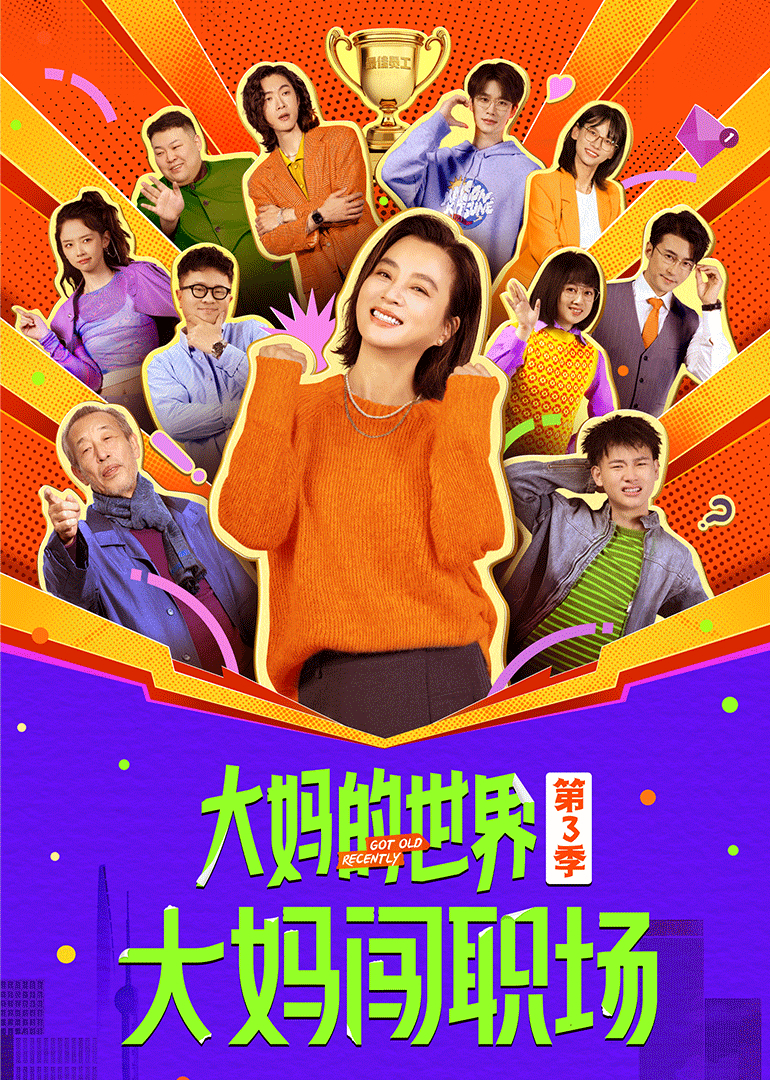 大妈的世界3：大妈闯职场封面图