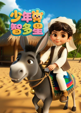 少年智多星封面图