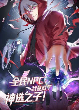 全民NPC：我竟成了神选之子动态漫画封面图