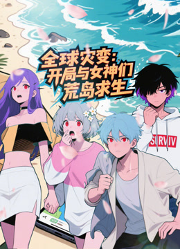 全球灾变：开局与女神们荒岛求生封面图