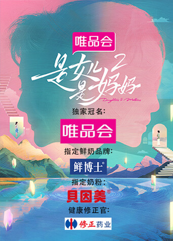 是女儿是妈妈第二季封面图