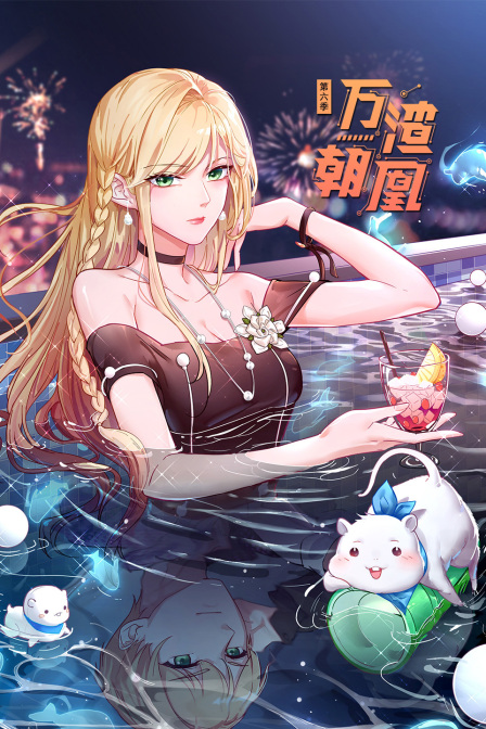 万渣朝凰第六季封面图