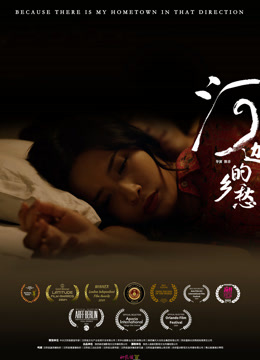 河边的乡愁封面图