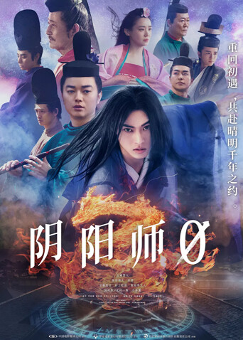 阴阳师0（普通话）封面图