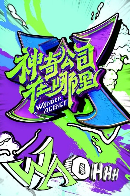 神奇公司在哪里封面图