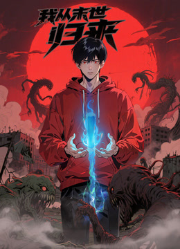 我从末世归来动态漫画封面图