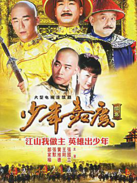 少年嘉庆封面图