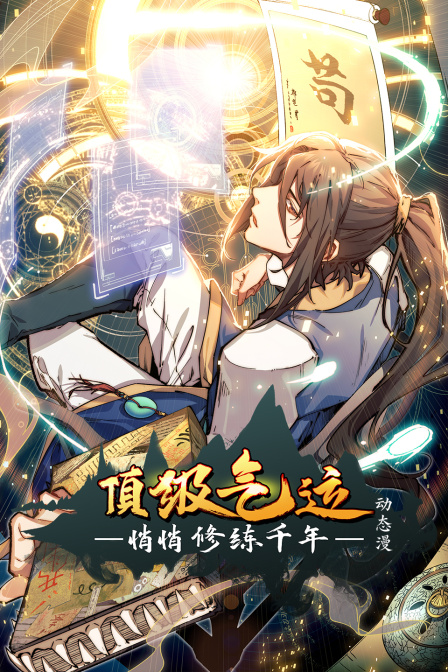 顶级气运，悄悄修练千年·动态漫封面图