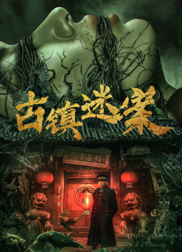 古镇迷案封面图