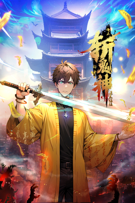 道友让让：俺来都市斩鬼神封面图