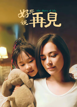 好好说再见封面图