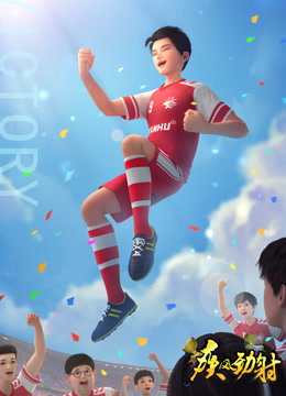 疾风劲射第一季下封面图