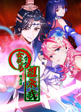 女徒弟个个想杀我动态漫画第一季封面图