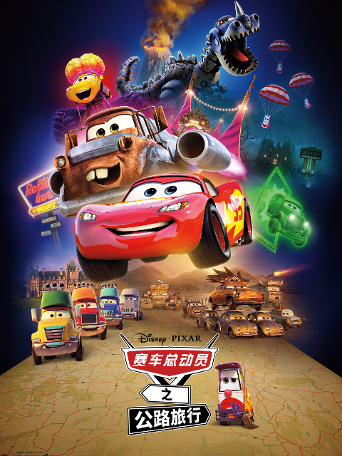 赛车总动员之公路旅行封面图