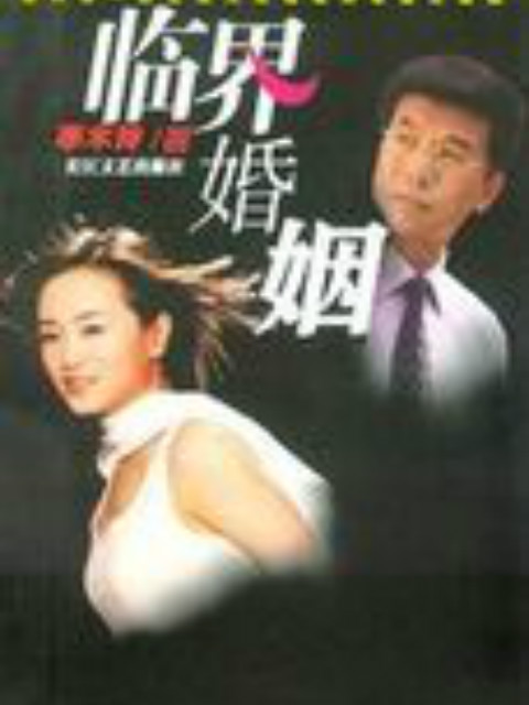 临界婚姻封面图