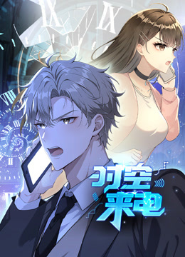 时空来电动态漫画封面图