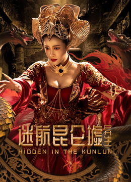 迷航昆仑墟：异生封面图