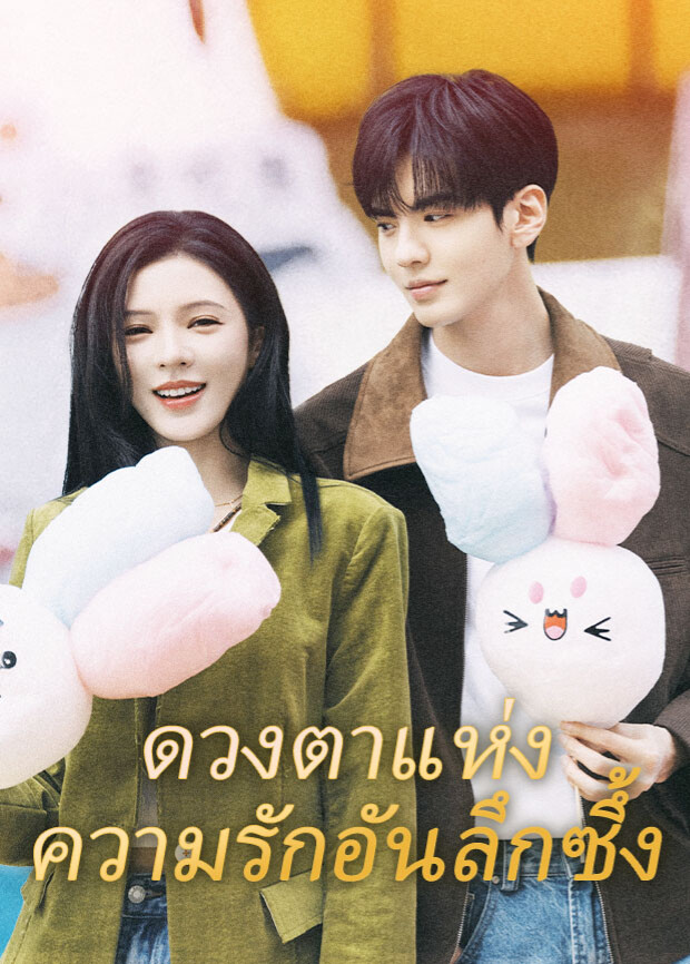 深情眼泰语版封面图