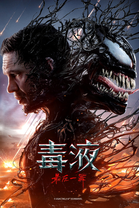 毒液：最后一舞封面图