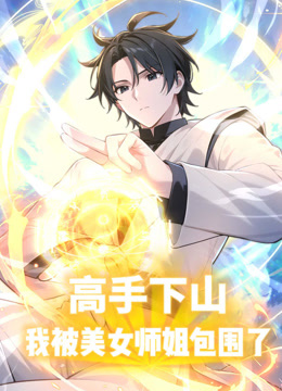 高手下山，我被美女师姐包围了动态漫画封面图