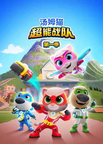 汤姆猫超能战队第一季英文版封面图