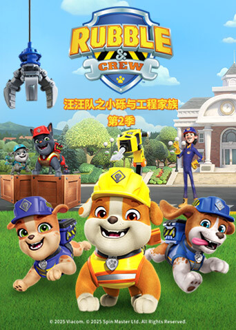 汪汪队之小砾与工程家族第二季封面图