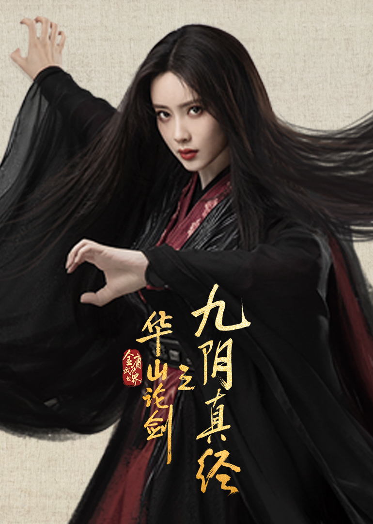 华山论剑之九阴真经封面图