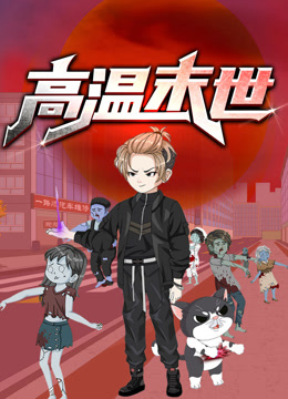 高温末世动态漫画第一季封面图