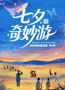 2025七夕奇妙游封面图
