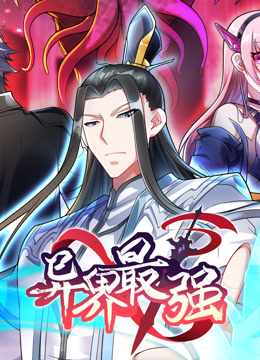 异界最强第7集深不可测（下）封面图