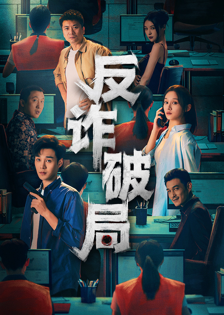 反诈破局封面图