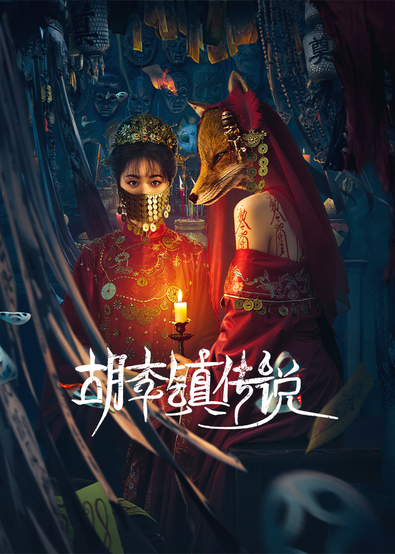 胡李镇传说封面图