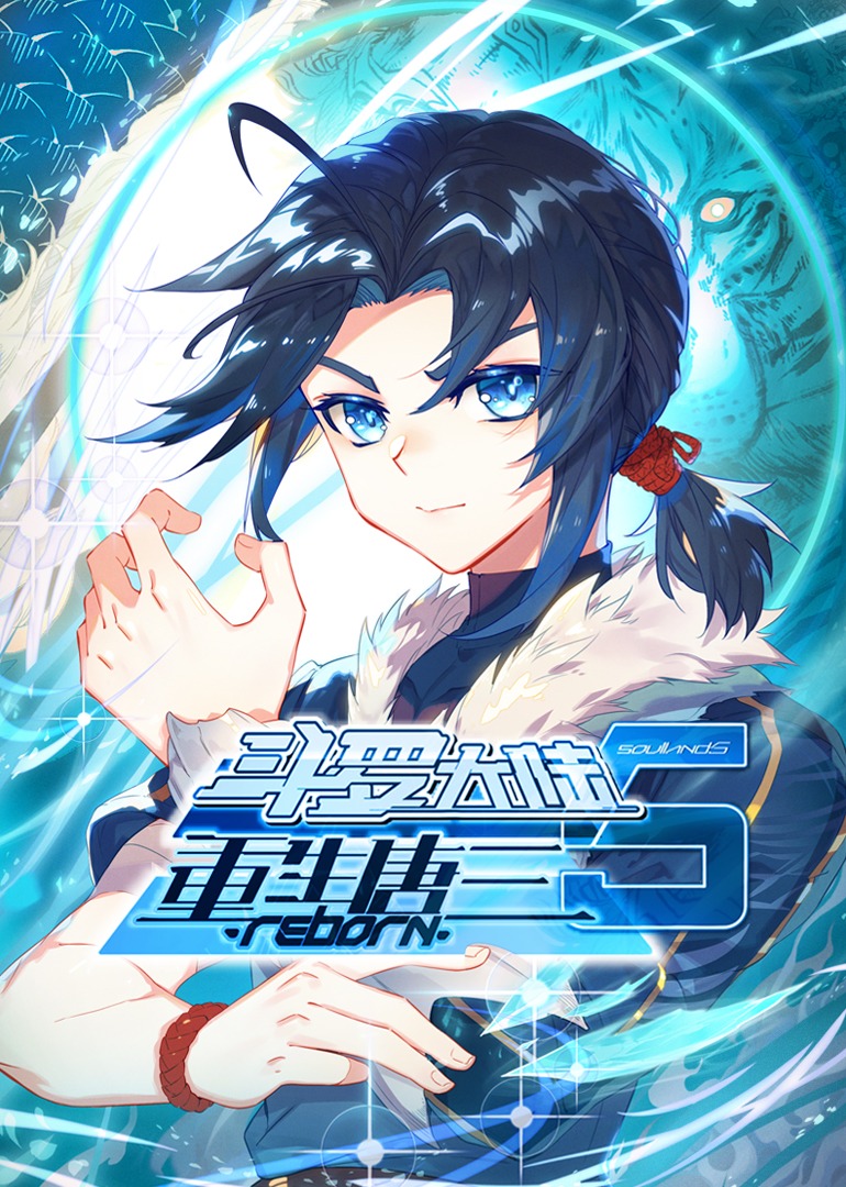 斗罗大陆5重生唐三·动态漫封面图